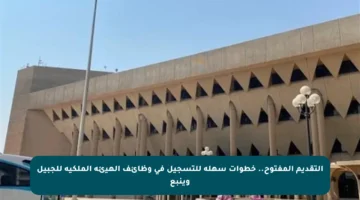 التقديم المفتوح.. خطوات سهلة للتسجيل في وظائف الهيئة الملكية للجبيل وينبع